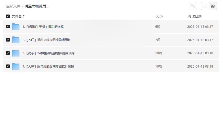 《明星大咖御用手机摄影高手课》免费网盘资源下载-云盘资源分享