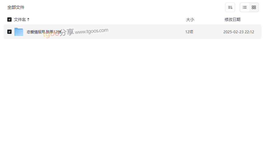 《恋爱情报局脱单12技》高效脱单课程网盘资源下载-云盘资源分享