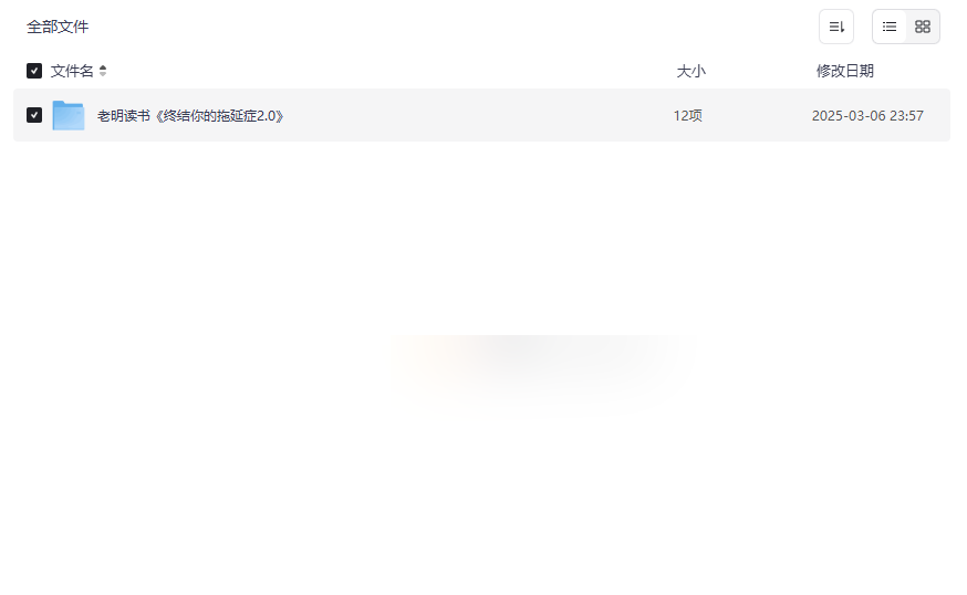 《终结你的拖延症2.0》高效网盘资源下载老明读书系统课程-云盘资源分享