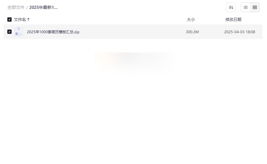 《2025年1000套简历模板》免费下载-覆盖各行业+各经验层级-云盘资源分享