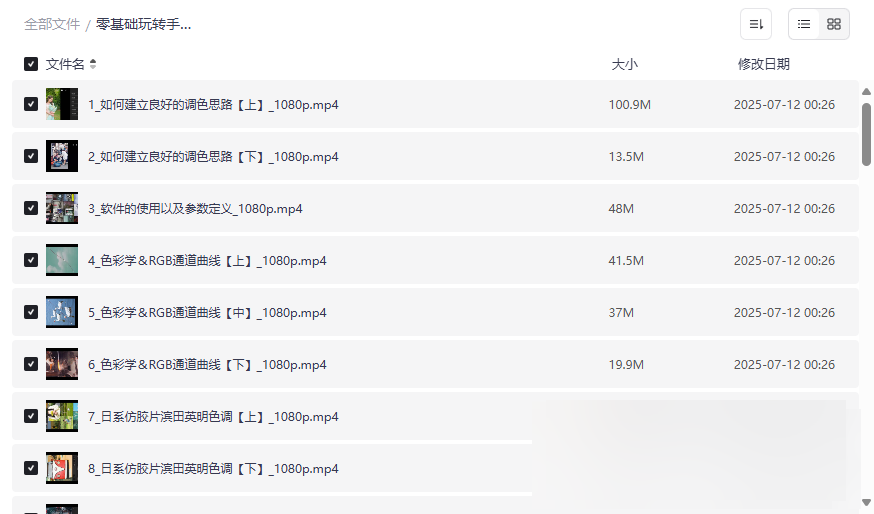 《零基础手机调色修图课》全套网盘资源下载-从入门到精通-云盘资源分享