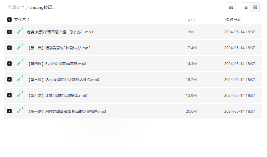 《床技高手训练营:变身情趣男神》亲密关系提升音频课程网盘下载-云盘资源分享