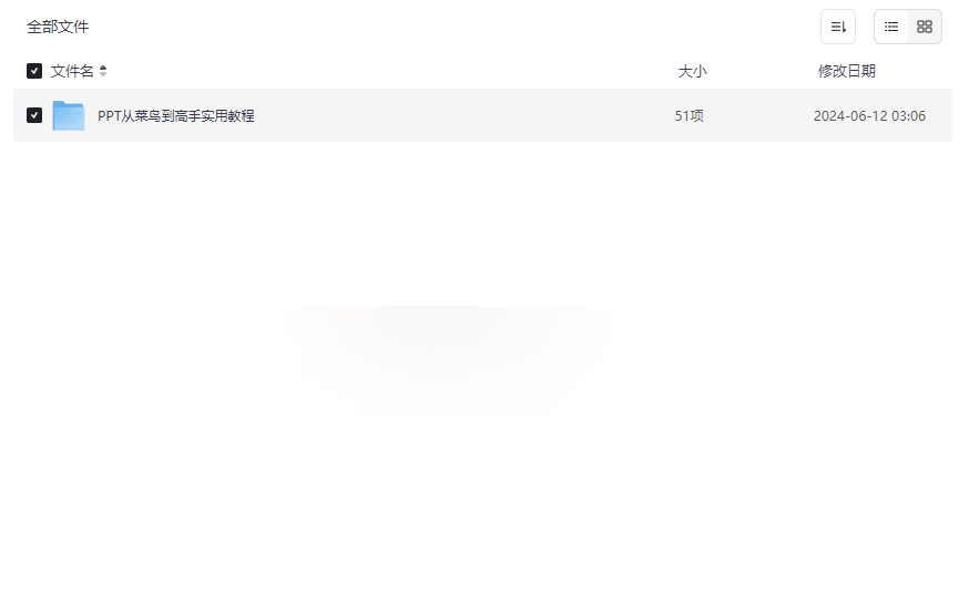 《PPT从菜鸟到高手实用教程》免费网盘资源下载19课时系统学习PowerPoint-云盘资源分享