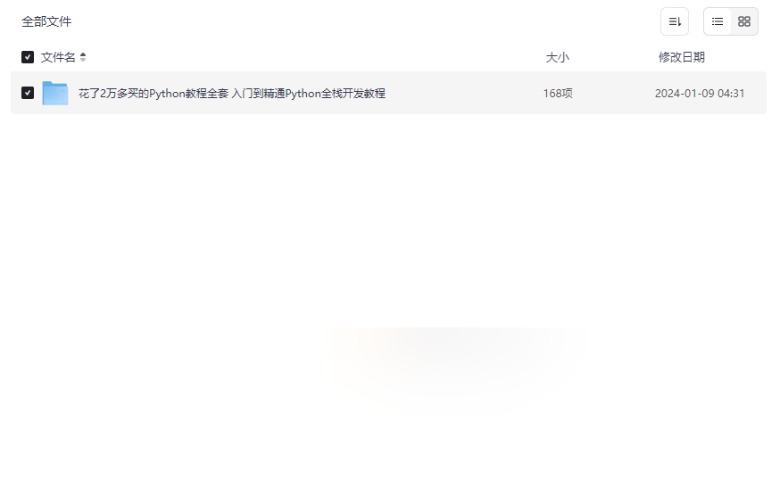 《Python全栈开发教程》价值2万+编程学习资源免费下载-云盘资源分享