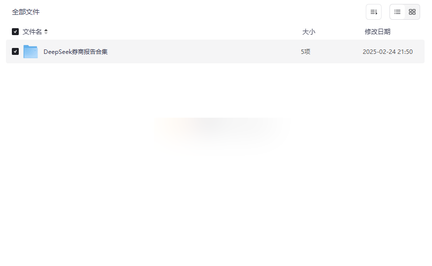 《DeepSeek券商报告合集》免费下载:AI投资研究权威指南-云盘资源分享