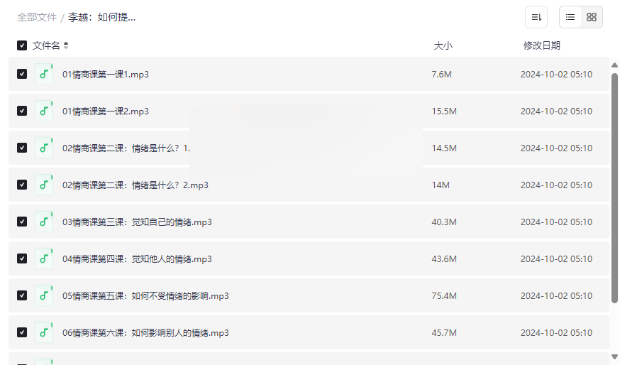《李越:如何提高情商音频课程》免费网盘资源下载全面提升情绪管理能力-云盘资源分享