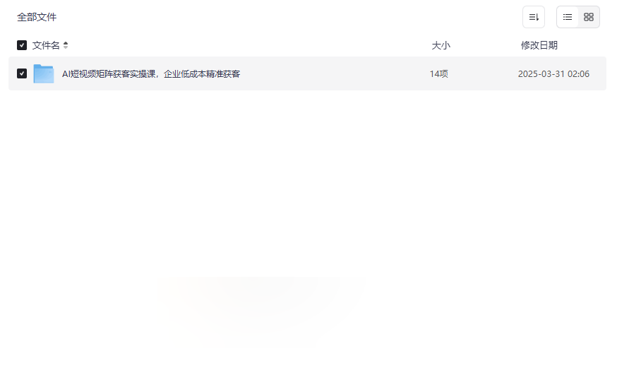 《AI短视频矩阵获客实操课》免费网盘资源下载低成本高效获客实战指南-云盘资源分享