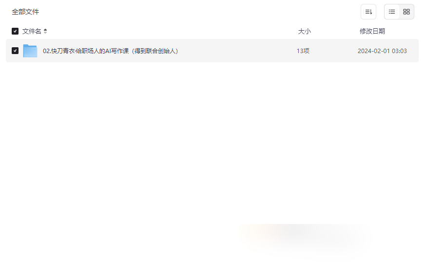 《快刀青衣AI写作课》职场高效写作实战资源免费下载-云盘资源分享