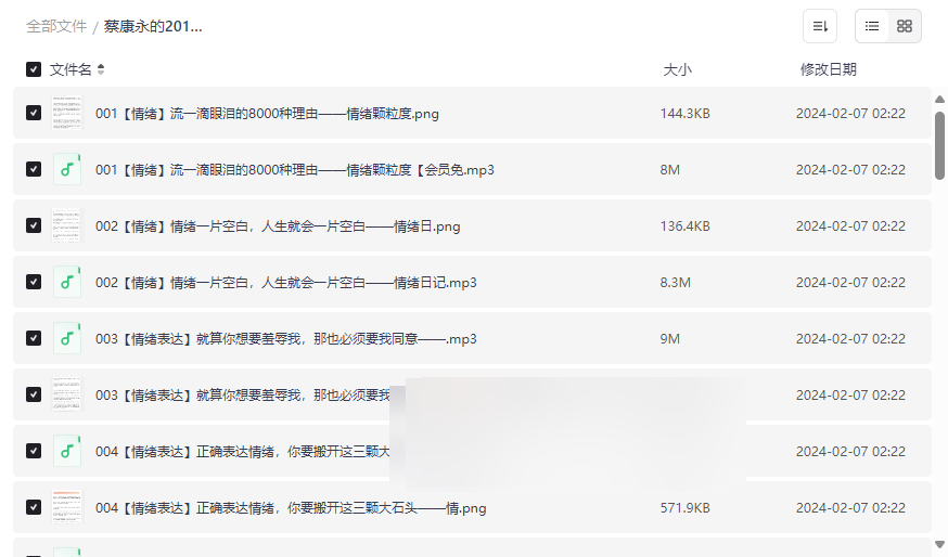 《蔡康永201堂情商课》完整音频+笔记资源免费下载-云盘资源分享