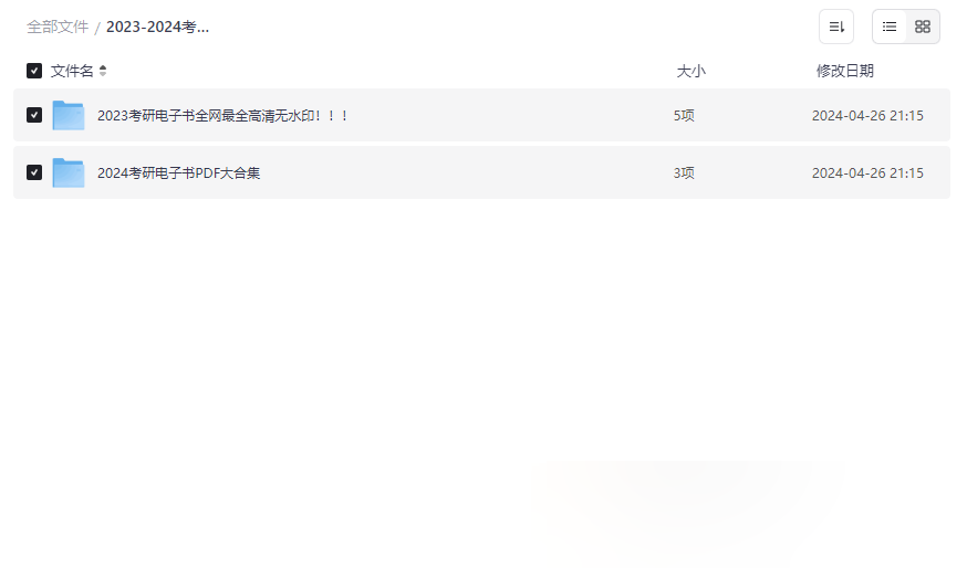《2023-2024考研电子书全集》高清无水印网盘资源下载-云盘资源分享