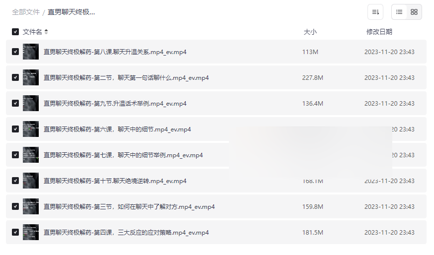 《直男聊天终极解药》社交沟通提升课程网盘资源下载-云盘资源分享
