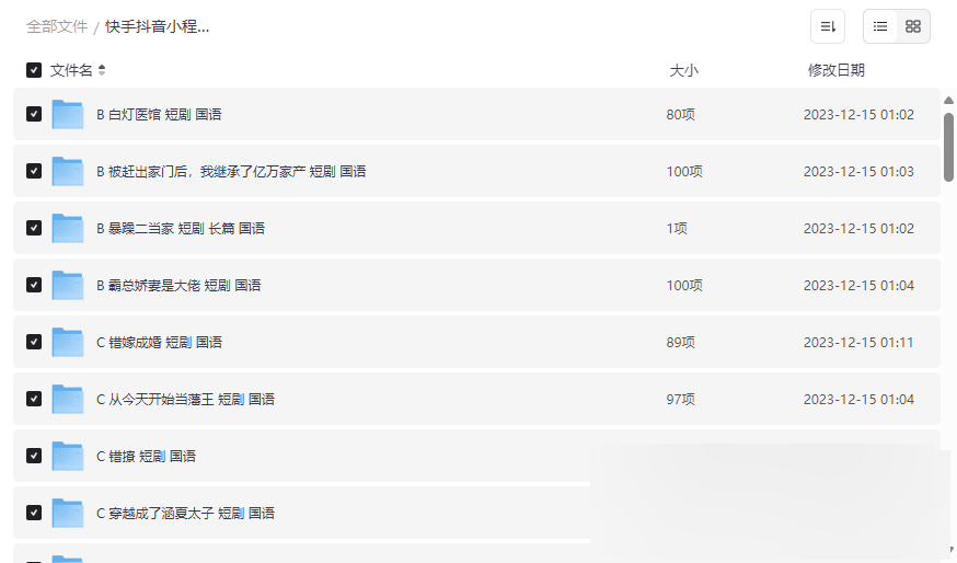 《快手抖音小程序短剧合集》热门短剧免费网盘资源下载-云盘资源分享