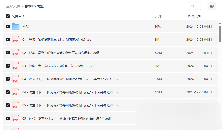 《曹雄峰商业思维案例笔记》免费网盘资源下载深度解析商业逻辑与互联网动态-云盘资源分享