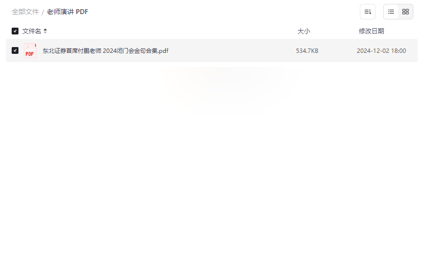 《东北证券付鹏2024闭门会金句合集》独家金融投资指南免费下载-云盘资源分享