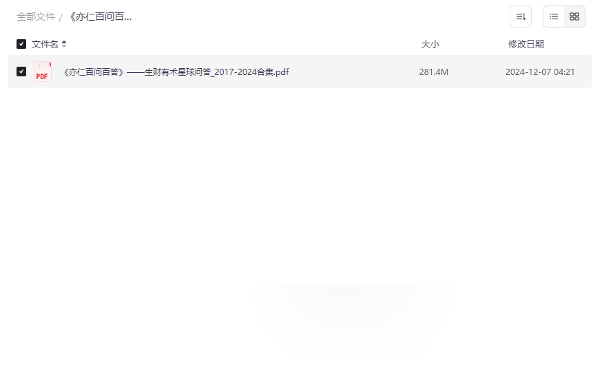 《亦仁百问百答》2017-2024生财有术精华合集PDF网盘免费下载-云盘资源分享