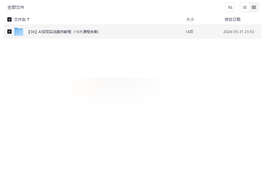 《AI变现实战案例教程(16大课程合集)》免费网盘资源下载-云盘资源分享