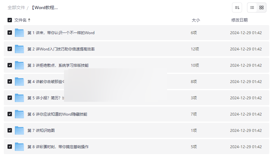《Word高效工作指南教程》免费网盘资源下载高效办公自动化必备-云盘资源分享