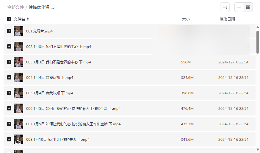 《性格优化课 人际关系的奥秘》免费网盘资源下载提升社交与自我管理能力-云盘资源分享