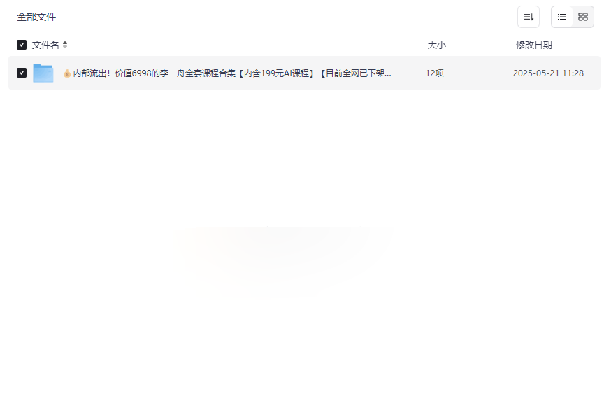 《李一舟全套课程》网盘资源下载AI应用+抖音运营+个人IP打造实战课程-云盘资源分享