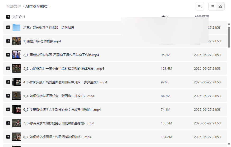 《AI作图全能实战班》从零基础到商业实战全流程网盘资源下载-云盘资源分享