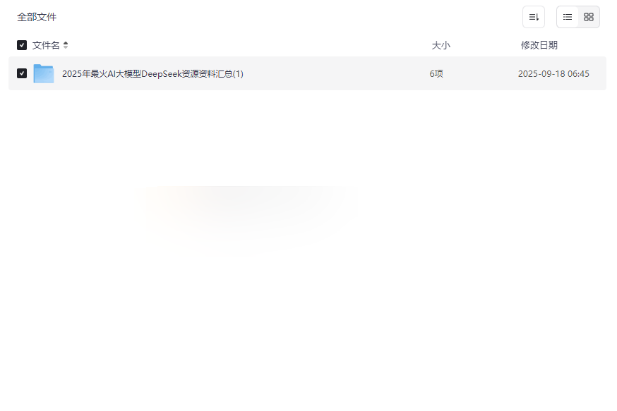 2025年DeepSeek AI大模型全套资源下载技术文档+实战案例+开发工具包-云盘资源分享