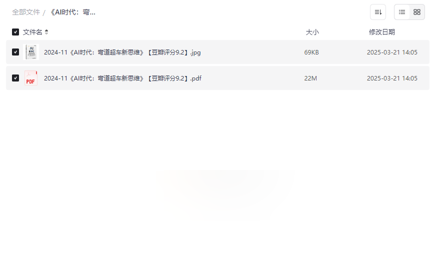 《AI时代:弯道超车新思维》高清PDF电子书免费下载-豆瓣9.2高分AI前沿读物-云盘资源分享