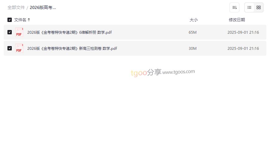 2026版高考《金考卷特快专递》新高三数学检测卷(2期)免费下载-云盘资源分享