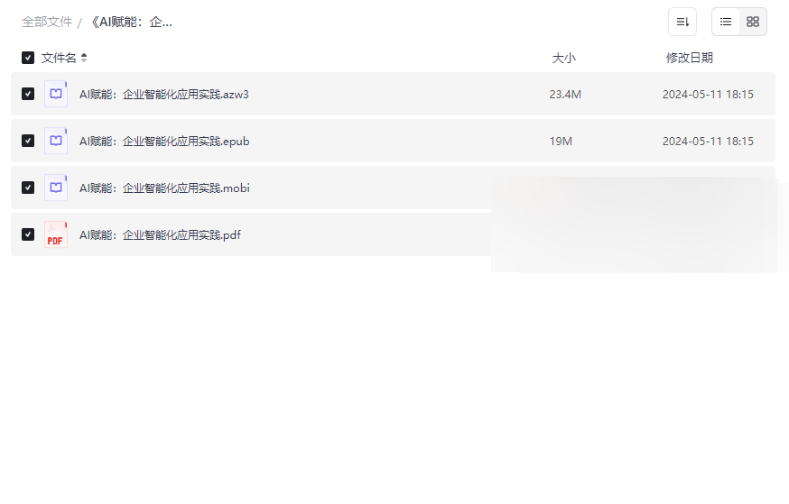 《AI赋能:企业智能化应用实践》电子书合集免费下载-企业AI转型实战指南-云盘资源分享