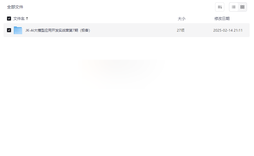 JK-AI大模型应用开发实战营第7期完整视频课程+课件资料下载-云盘资源分享