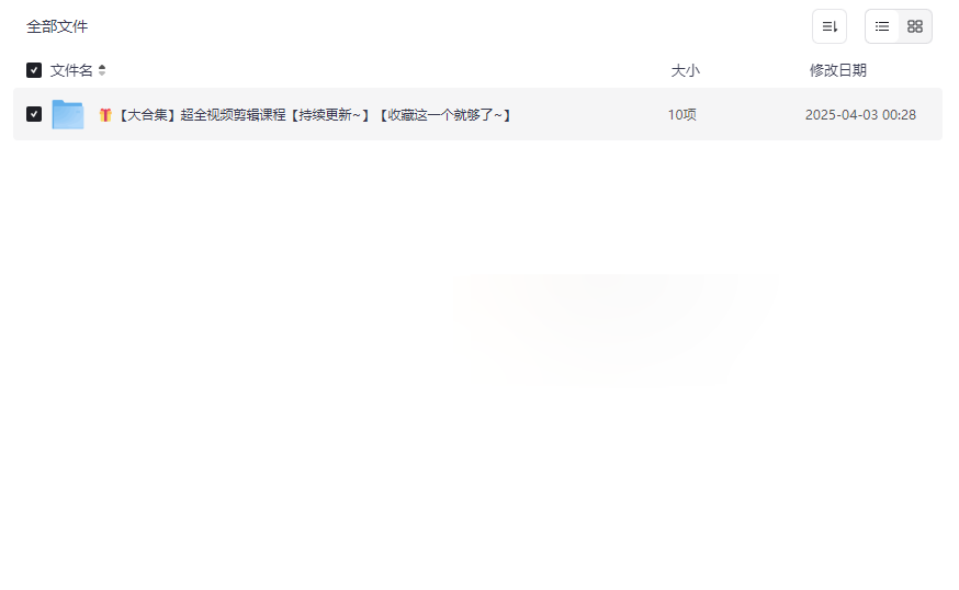 《视频剪辑从入门到精通》全套课程资源免费下载-云盘资源分享