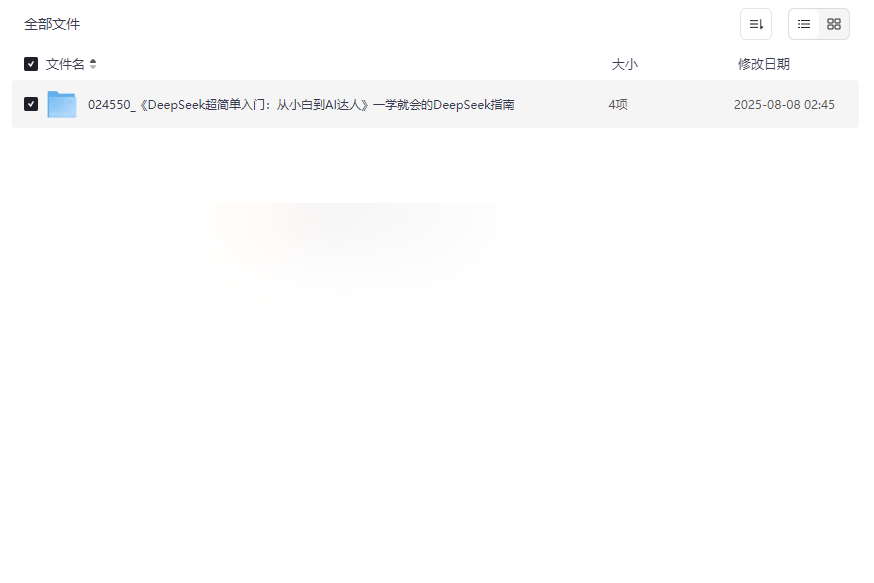 《DeepSeek超简单入门》AI学习资源包-零基础到精通完整指南-云盘资源分享