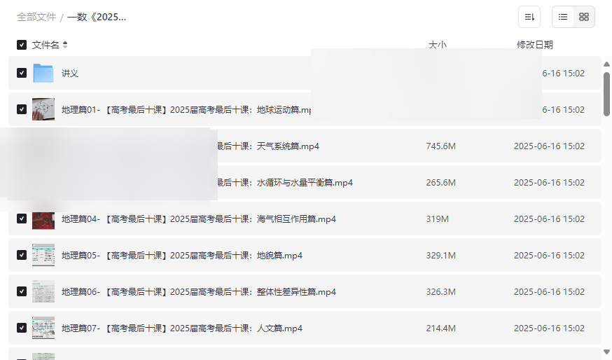 《一数2025高考最后十课》地理化学冲刺课程+全科讲义网盘下载-云盘资源分享