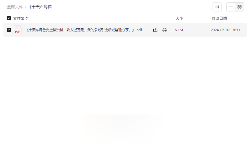 《十天布局售卖虚拟资料收入近万元》公域引流私域转化实战指南下载-云盘资源分享