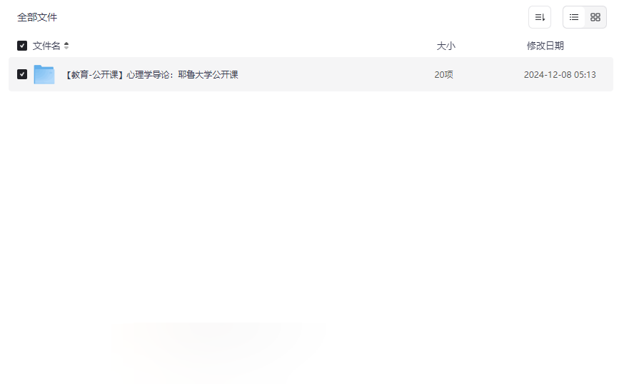 《耶鲁大学心理学导论公开课》完整网盘资源下载-云盘资源分享