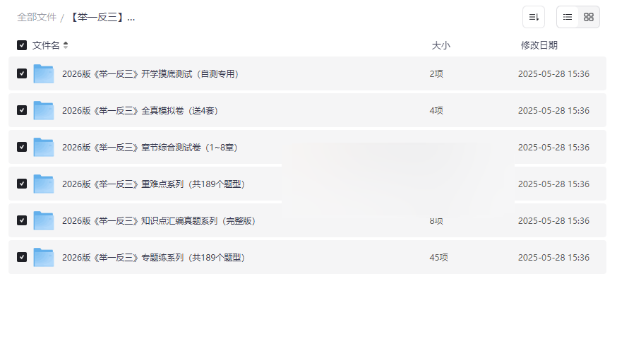 2026版《举一反三》高考数学一轮复习专练新高考数学全模块突破资料下载-云盘资源分享