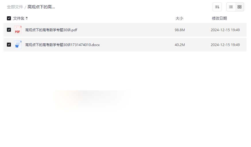 《高观点下的高考数学专题30讲》PDF+Word双版本免费下载-云盘资源分享