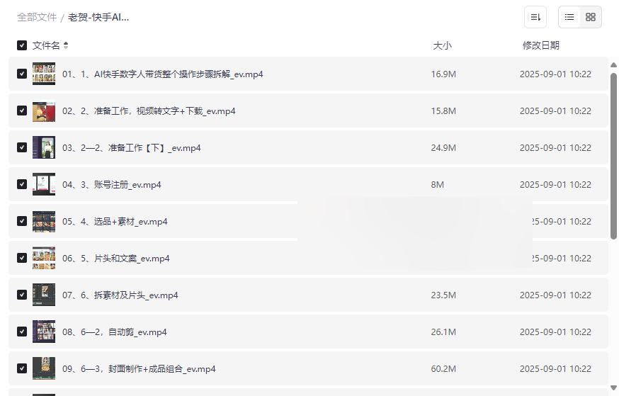 《老贺-快手AI数字人短视频带货【自动化+全域化】》实战教程网盘资源下载-云盘资源分享