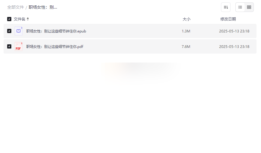 《职场女性成长指南》EPUB+PDF电子书免费下载职场细节与晋升策略-云盘资源分享