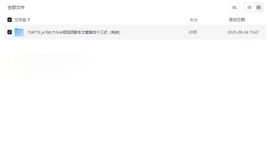 《六斗米短视频脚本文案策划十三式》系统课程网盘资源下载-云盘资源分享