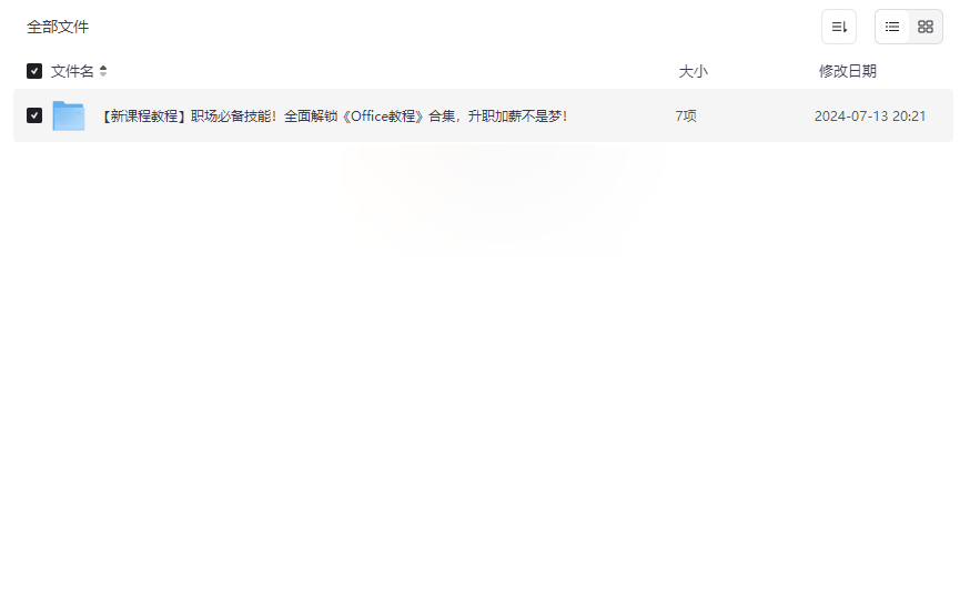 《Office全套教程合集》PPT/Word/Excel高效办公技能网盘资源下载-云盘资源分享