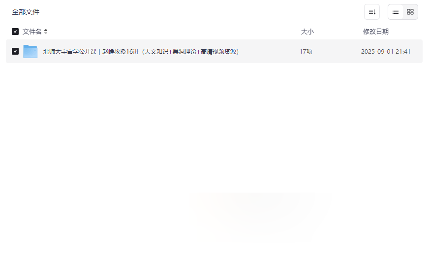 北师大赵峥教授宇宙学公开课16讲｜高清视频免费下载-云盘资源分享