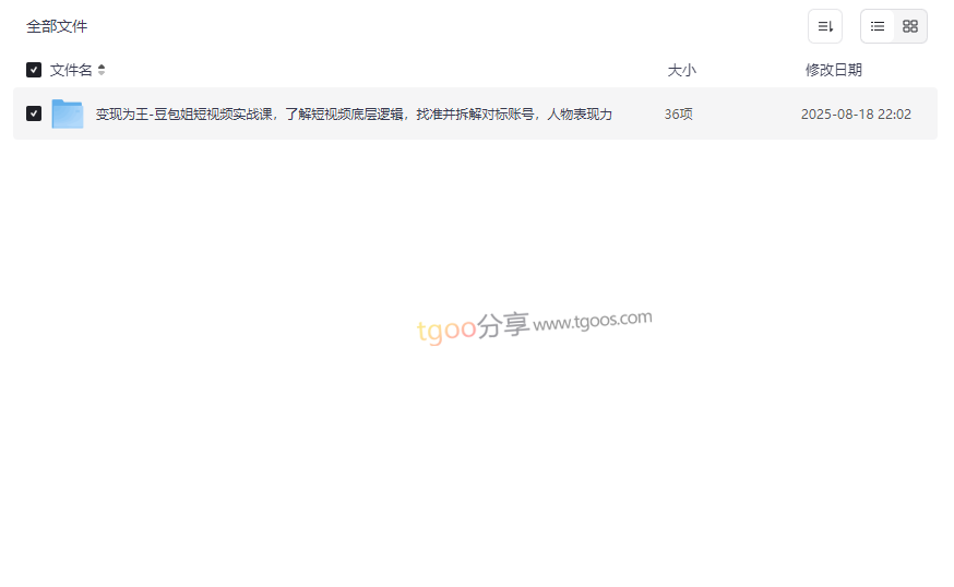 《变现为王-豆包姐短视频实战课》免费网盘资源下载-云盘资源分享