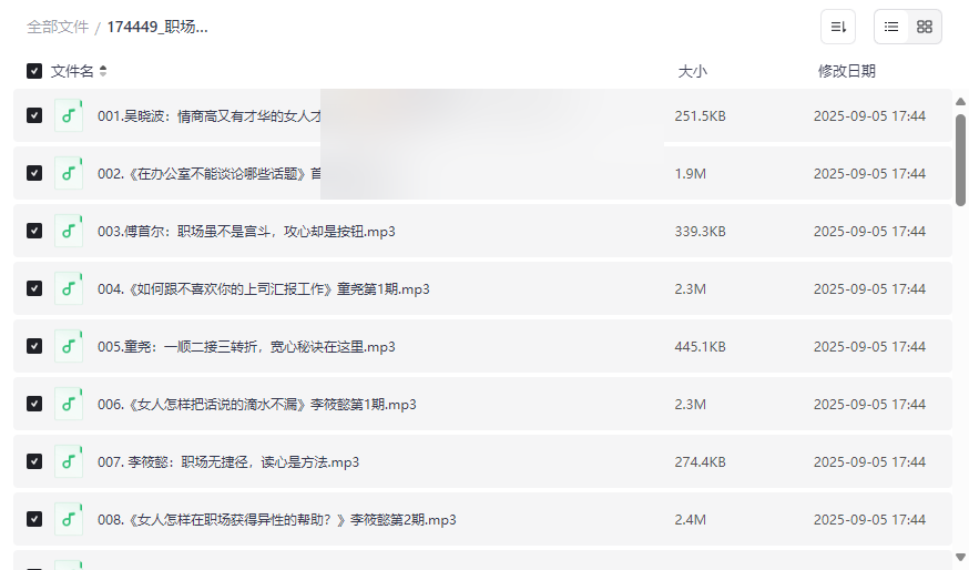 《职场有声课|步步惊心》免费音频课程下载职场沟通与晋升策略-云盘资源分享