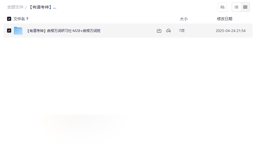 《有道考神曲根万词研习社》全套词汇突破课程网盘资源下载-云盘资源分享