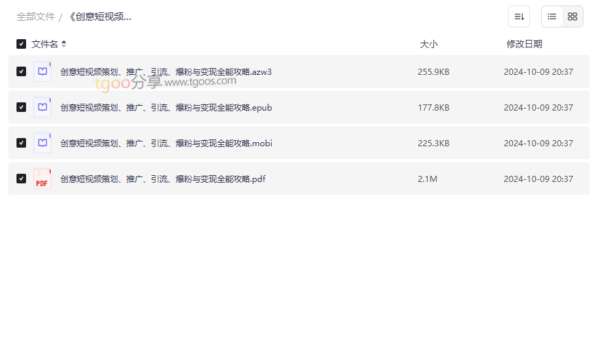 《创意短视频策划推广引流爆粉变现全能攻略》免费网盘资源下载-云盘资源分享