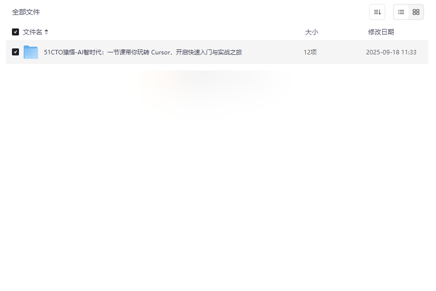 《AI编程实战课：一节课玩转Cursor编辑器》免费网盘资源下载-云盘资源分享