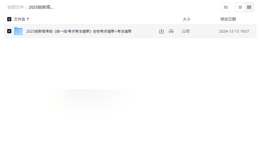 2025版新高考《曲一线·考点考法清单》生物全册PDF下载-云盘资源分享