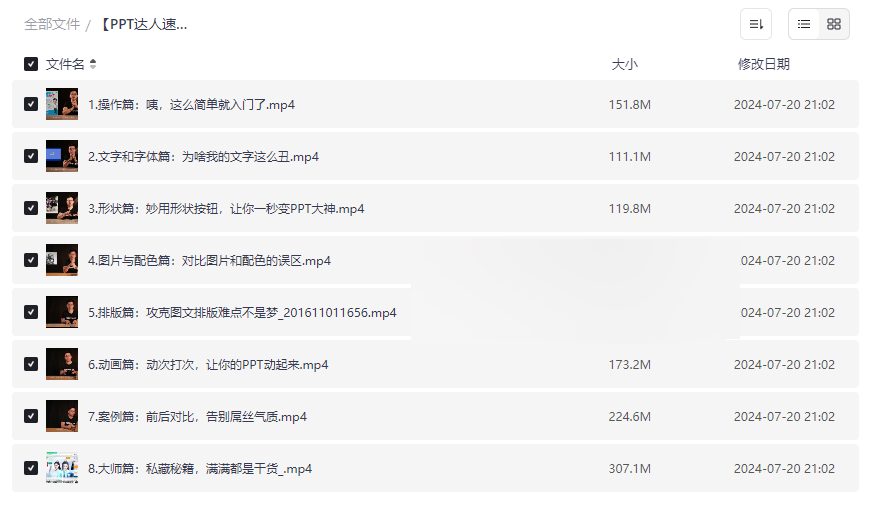 《PPT达人速成课程》高效办公必备网盘资源下载-云盘资源分享