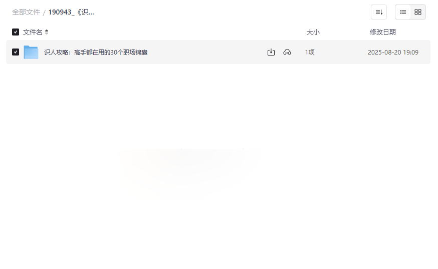 《识人攻略：高手都在用的30个职场锦囊》免费网盘资源下载-云盘资源分享