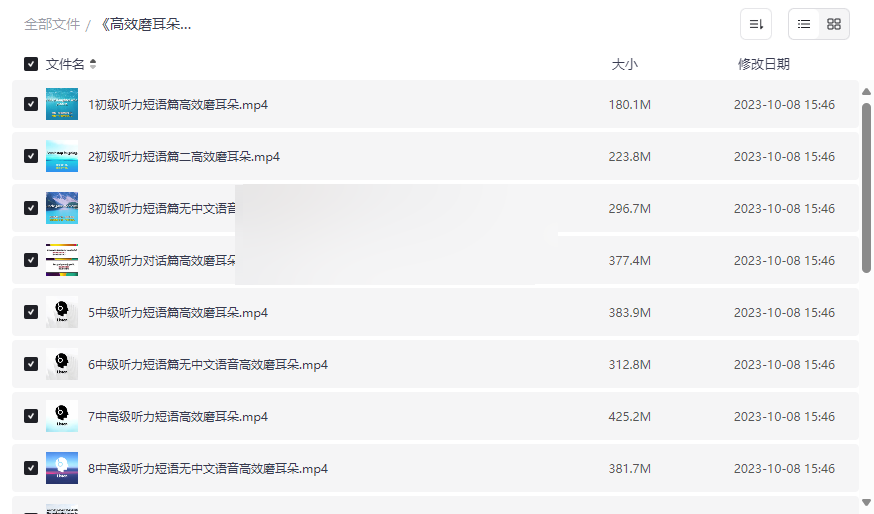 《高效磨耳朵英语听力训练》系统化分级资源网盘下载-云盘资源分享